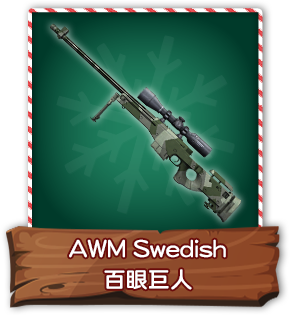 AWM Swedish百眼巨人