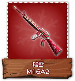 瑞雪M16A2