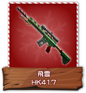飛雪HK417