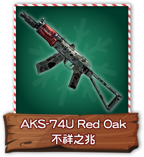 AKS 74U Red Oak 不祥之兆​