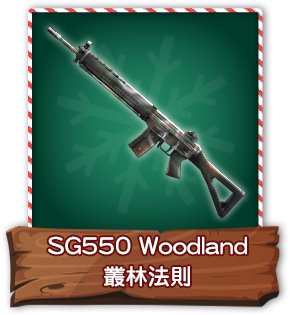 SG550 Woodland 叢林法則​