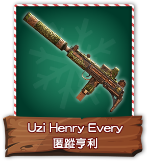 Uzi Henry Every匿蹤亨利