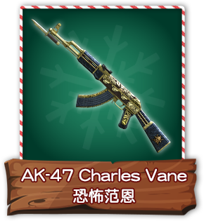 AK-47 Charles Vane 恐怖范恩​​