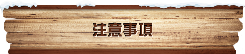 注意事項