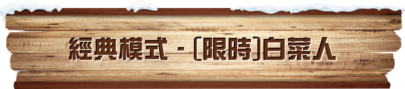 經典模式​ 限時白菜人​