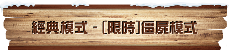 經典模式​ 限時僵屍模式