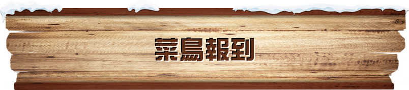菜鳥報到​​