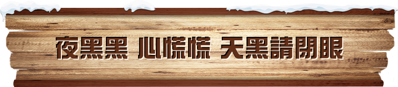 夜黑黑 心慌慌 天黑請閉眼​​​