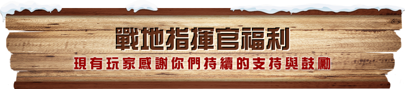 戰地指揮官福利​​​