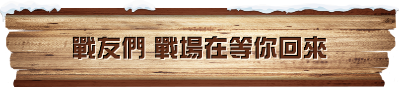 戰友們 戰場在等你回來​​​