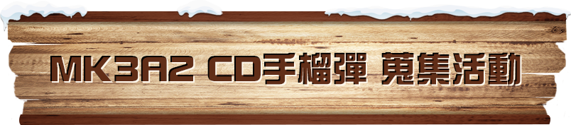 MK3A2 CD手榴彈 蒐集活動​​​
