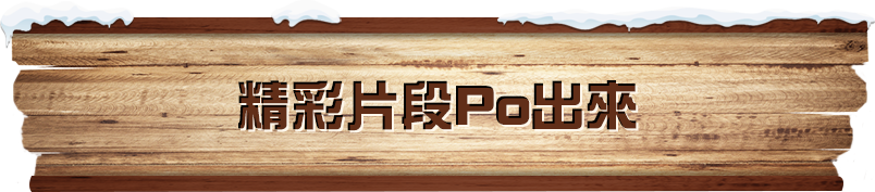 精彩片段Po出來​