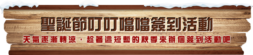 聖誕節叮叮噹噹簽到活動​​