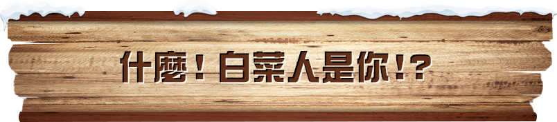 什麼！白菜人是你！？​​​