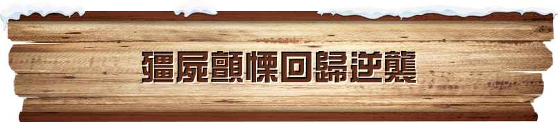 殭屍顫慄回歸逆襲​​​