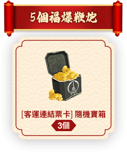 5個福爆鞭炮