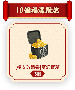 10個福爆鞭炮