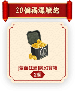 20個福爆鞭炮