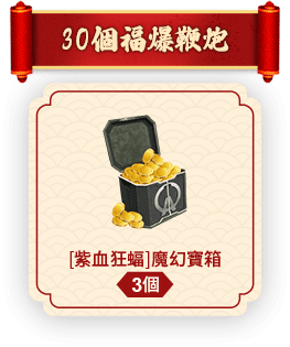 30個福爆鞭炮