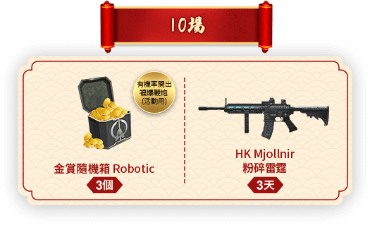 10場