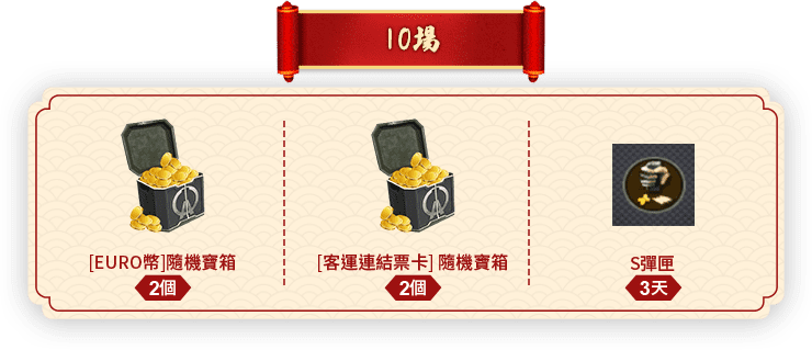 10場