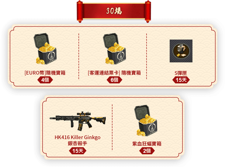 30場
