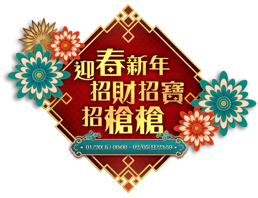 新年簽到活動