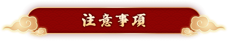 注意事項