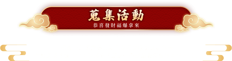 蒐集活動 恭喜發財福爆拿來