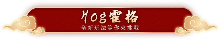Hog霍格 全新玩法等你來挑戰