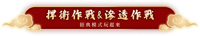 捍衛作戰&滲透作戰 經典模式玩起來