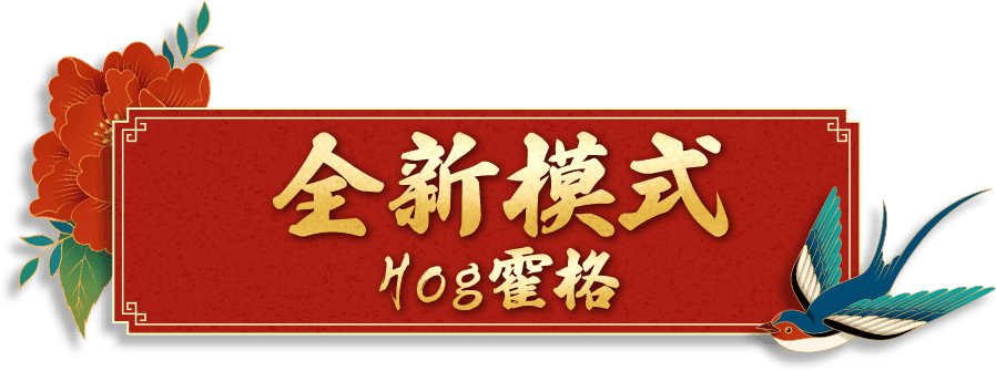 [全新模式]Hog霍格