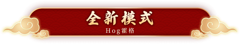 全新模式 Hog霍格