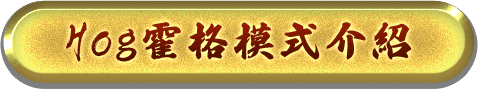 Hog霍格模式介紹