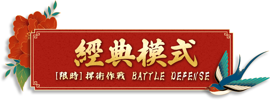 經典模式 [限時]捍衛作戰 BATTLE DEFENSE