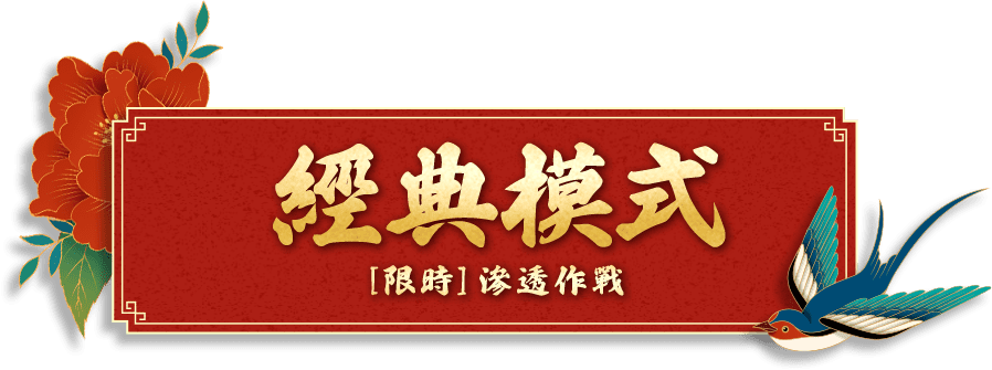 [限時]滲透作戰