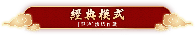 經典模式 [限時]滲透作戰