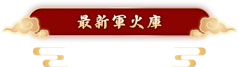 最新軍火庫