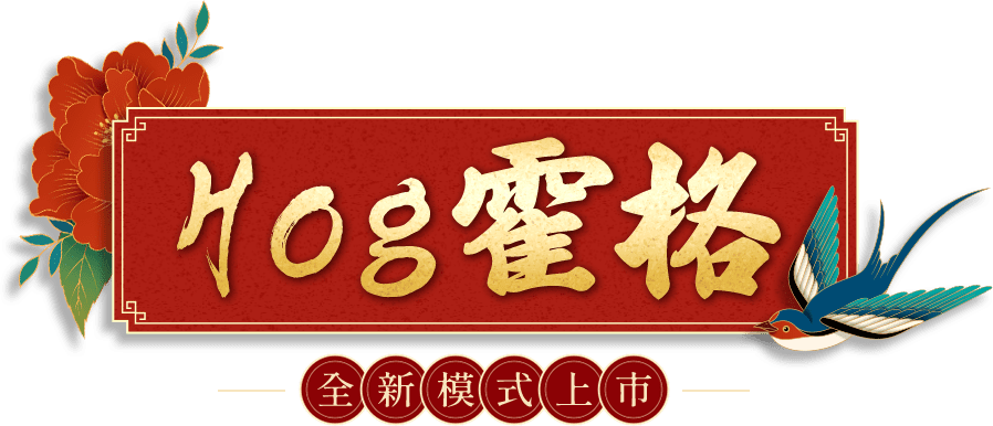 Hog霍格 全新模式上市