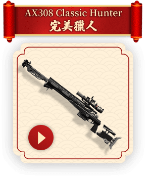 AX308 Classic Hunter 完美獵人