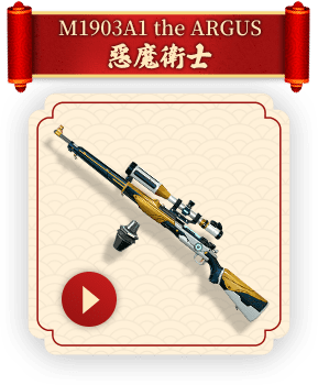 M1903A1 the ARGUS 惡魔衛士