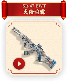 SR-47 BWT 天降甘霖