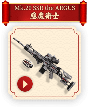 Mk.20 SSR the ARGUS 惡魔衛士