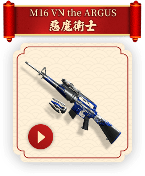 M16 VN the ARGUS 惡魔衛士