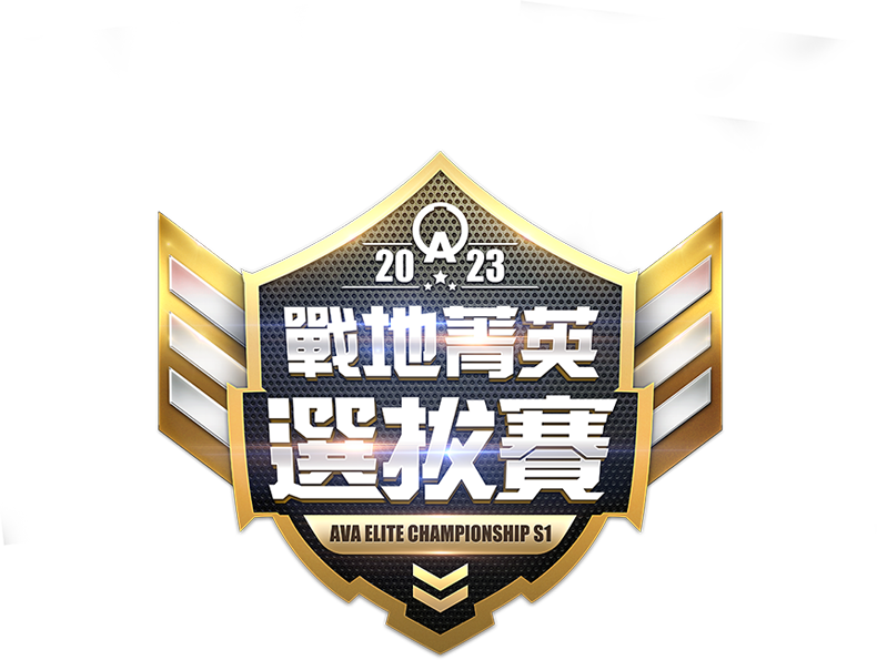 ava戰地菁英選拔賽