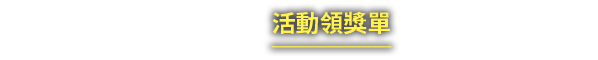 活動獎勵
