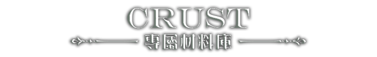 CRUST不破戰甲 專屬材料庫