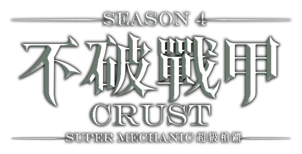 CRUST 不破戰甲 超級槍鏘 SEASON 4