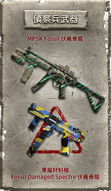 MP5K Fossil 伏羲骨龍​