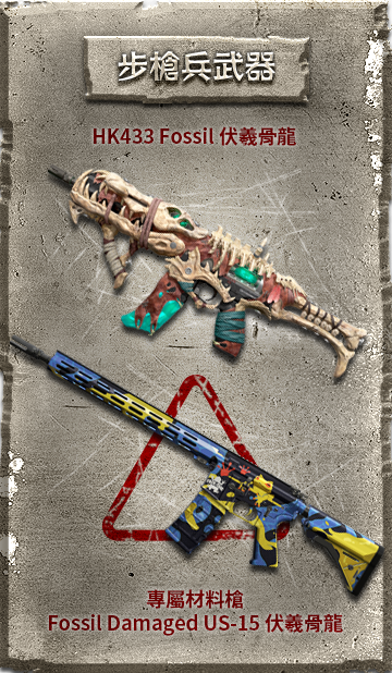 HK433 Fossil 伏羲骨龍​